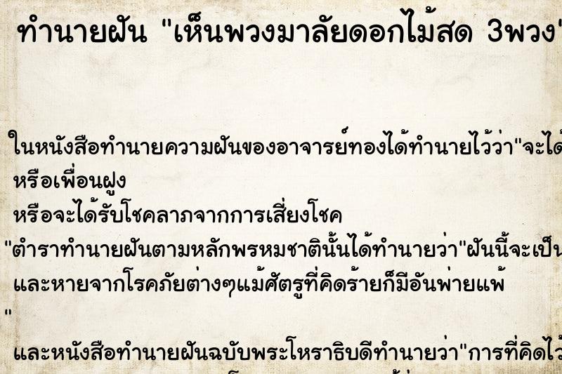ทำนายฝันทำนายฝันเห็นพวงมาลัยดอกไม้สด3พวง